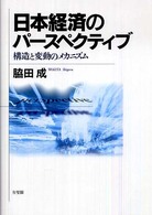 日本経済のパースペクティブ 構造と変動のメカニズム