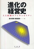 進化の経営史 人と組織のフレキシビリティ