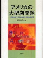 アメリカの大型店問題 小売業をめぐる公的制度と市場主義幻想