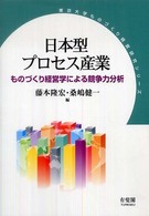 日本型プロセス産業 ものづくり経営学による競争力分析