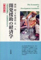 開発援助の経済学 「共生の世界」と日本のODA