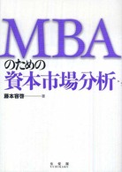 MBAのための資本市場分析