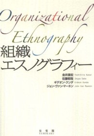 組織エスノグラフィー Organizational ethnography