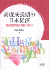 高度成長期の日本経済 高成長実現の条件は何か 東京大学ものづくり経営研究シリーズ