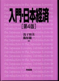 入門・日本経済 Introduction to the Japanese economy