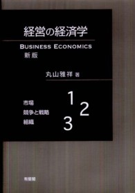 経営の経済学 Business economics