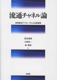 流通チャネル論 新制度派アプローチによる新展開