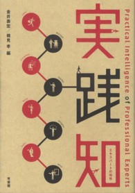 実践知 エキスパートの知性