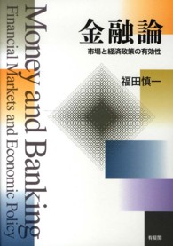 金融論 市場と経済政策の有効性