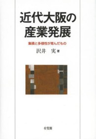 近代大阪の産業発展 集積と多様性が育んだもの