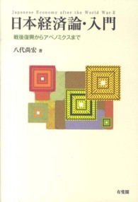 日本経済論・入門 戦後復興からアベノミクスまで