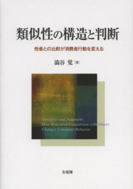 類似性の構造と判断 他者との比較が消費者行動を変える