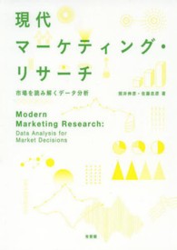 現代マーケティング・リサーチ 市場を読み解くデータ分析