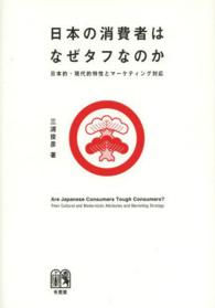 日本の消費者はなぜタフなのか 日本的・現代的特性とマーケティング対応