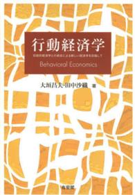 行動経済学 : Behavioral Economics 伝統的経済学との統合による新しい経済学を目指して