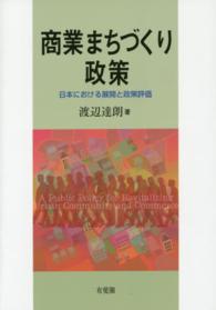 商業まちづくり政策 日本における展開と政策評価