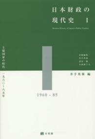 土建国家の時代1960-85年 日本財政の現代史 / 井出英策, 諸富徹, 小西砂千夫企画編集