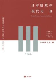 構造改革とその行き詰まり2001年〜 日本財政の現代史 / 井出英策, 諸富徹, 小西砂千夫企画編集