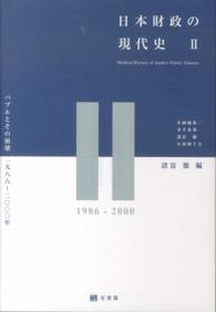 バブルとその崩壊1986〜2000年 日本財政の現代史 / 井出英策, 諸富徹, 小西砂千夫企画編集