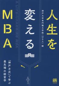 人生を変えるMBA 「神戸方式」で学ぶ最先端の経営学