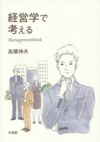 経営学で考える Managementthink