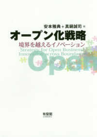 オープン化戦略 = Strategy for Open Business 境界を越えるイノベーション