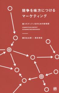 競争を味方につけるマーケティング 脱コモディティ化のための新発想