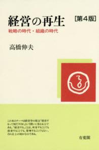 経営の再生 戦略の時代・組織の時代