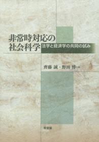 非常時対応の社会科学：法学と経済学の共同の試み