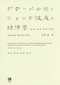 グローバル化とショック波及の経済学 地方自治体・企業・個人の対応