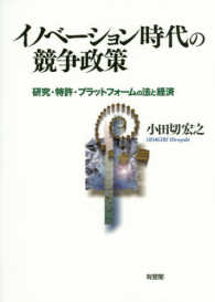 イノベーション時代の競争政策 研究・特許・プラットフォームの法と経済