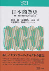 日本商業史 商業・流通の発展プロセスをとらえる Y21