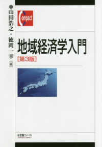 地域経済学入門 = Introduction to Regional and Urban Economics  第3版 有斐閣コンパクト