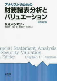 アナリストのための財務諸表分析とバリュエーション