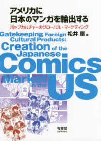 アメリカに日本の漫画を輸出する ポップカルチャーのグローバル・マーケティング