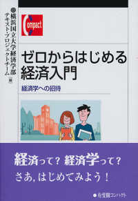 ゼロからはじめる経済入門 = An Introductory Textbook on Political Economy 経済学への招待 有斐閣コンパクト