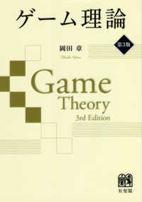 ゲーム理論  第3版