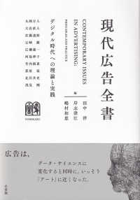現代広告全書 デジタル時代への理論と実践