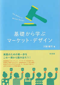 基礎から学ぶマーケット・デザイン The basics of market design