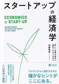 スタートアップの経済学 新しい企業の誕生と成長プロセスを学ぶ  Economics of start-up : understanding the birth and growth of new firms