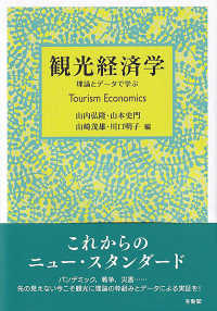 観光経済学 理論とデータで学ぶ