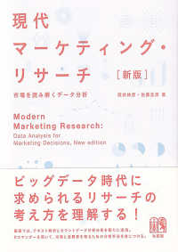 現代マーケティング・リサーチ 市場を読み解くデータ分析