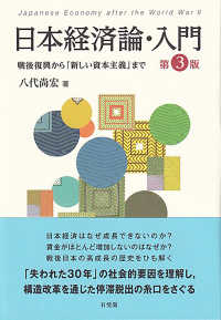 日本経済論・入門 戦後復興から「新しい資本主義」まで  Japanese economy after the World War II