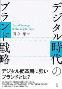 デジタル時代のブランド戦略 Brand strategy in the digital age