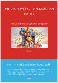 グローバル・サプライチェーン・マネジメント入門 Introduction to global supply chain management