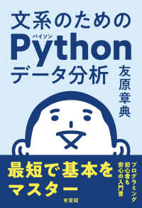 文系のためのPythonデータ分析 最短で基本をマスター