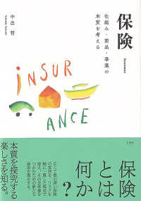 保険 仕組み・商品・事業の本質を考える  Insurance