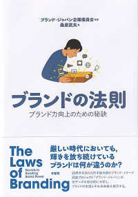 ブランドの法則 ブランド力向上のための秘訣  The laws of branding : secrets to boosting brand power