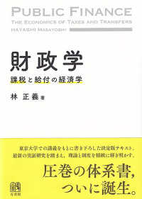 財政学 課税と給付の経済学  Public finance : the economics of taxes and transfers