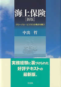 海上保険［新版］ グローバル化・ビジネスの視点を養う